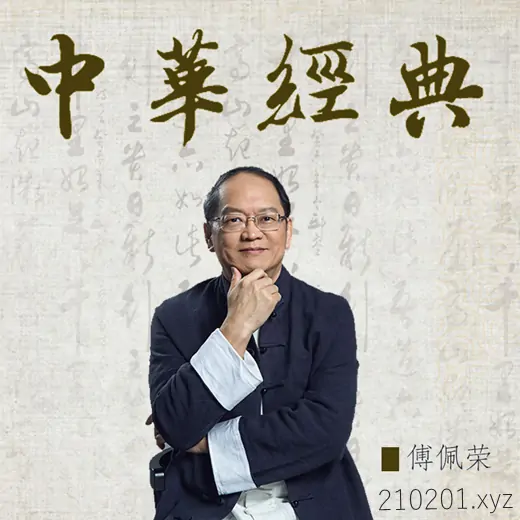 傅佩荣易经/老子/庄子等国学哲学课程音视频资源最全合集
