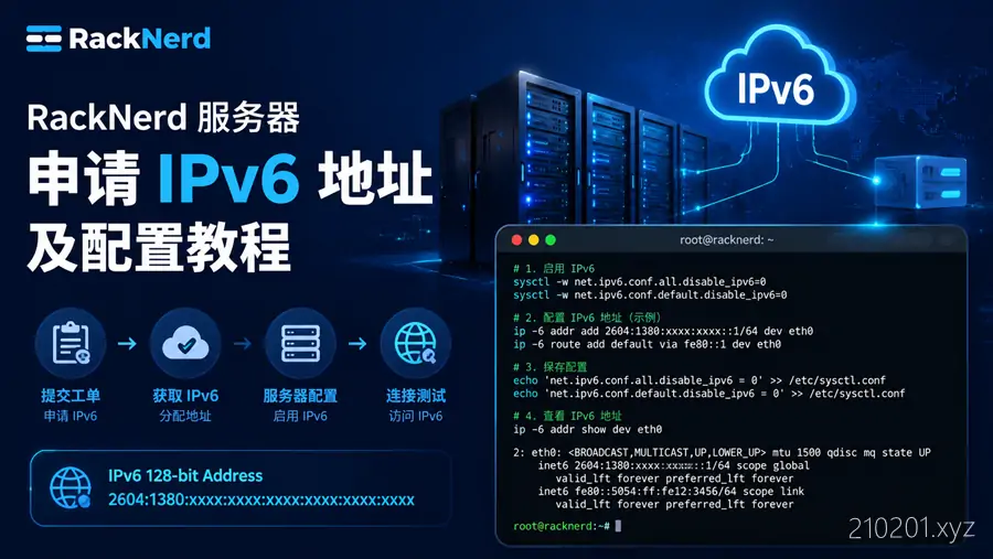 RackNerd 服务器 IPV6 地址申请及快速配置教程