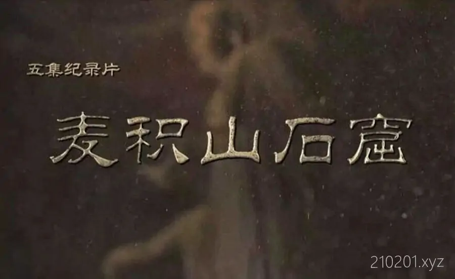 《麦积山石窟》纪录片全五集完整版在线观看下载