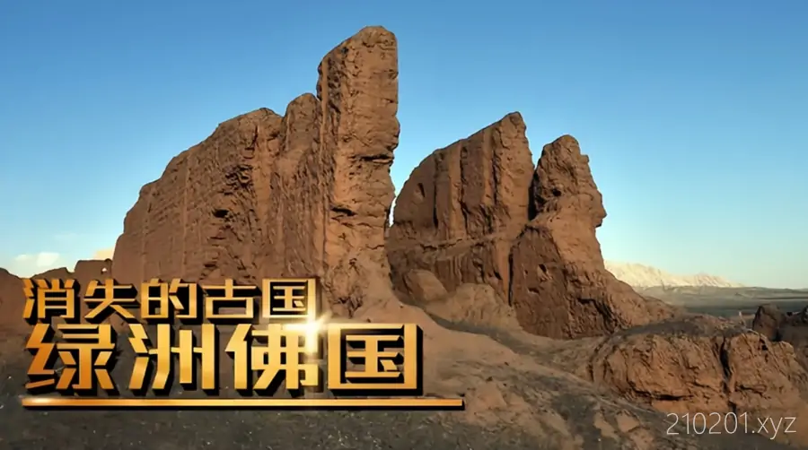 《消失的古国·绿洲佛国》央视纪录片高清视频在线观看下载