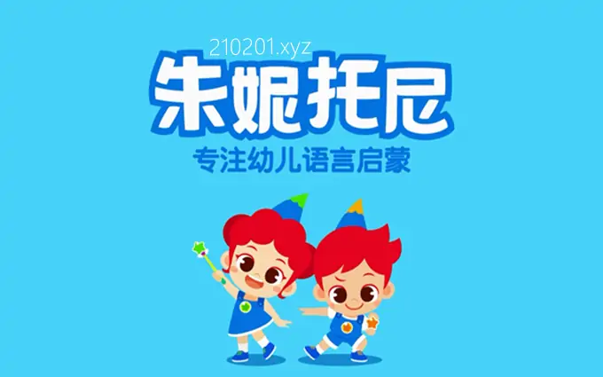 朱妮托尼语言启蒙.webp