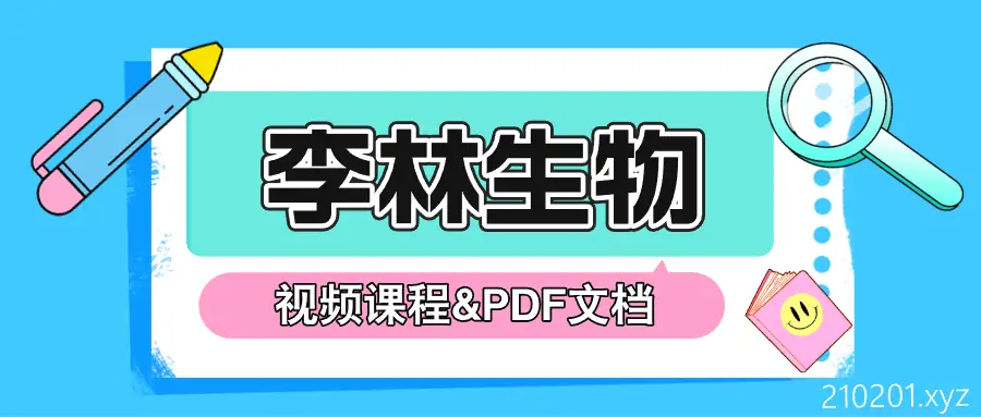 李林生物网课视频+PDF电子版笔记教辅资源合集下载