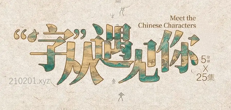 “字”从遇见你（字从遇见你）.webp