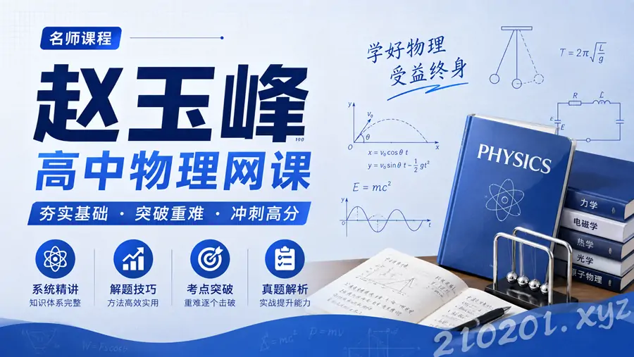 赵玉峰老师高中物理网课视频教程资源全套合集下载