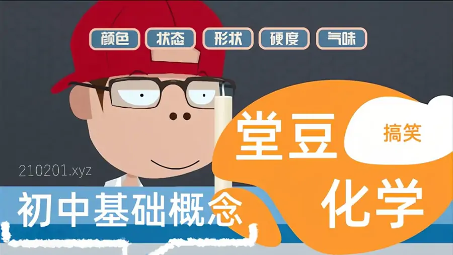 爱学堂堂豆学化学（爆笑化学）.webp