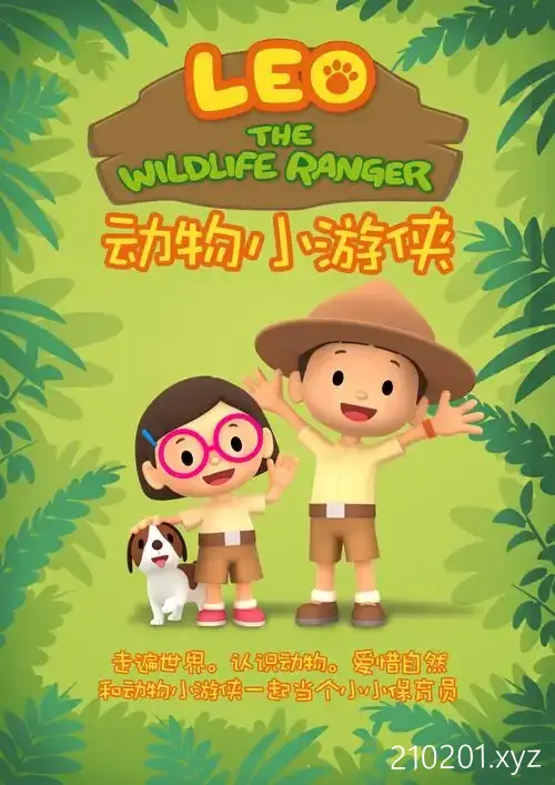 动物小游侠 Leo The Wildlife Ranger 动画片英文版全 60 集高清视频带中文字幕下载