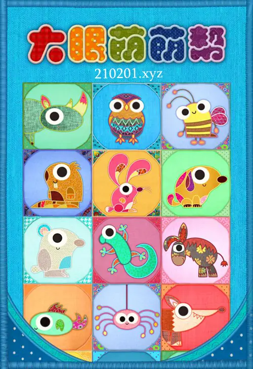 大眼萌萌帮 Patchwork Pals 动画片中文版第一季全26集免费观看下载