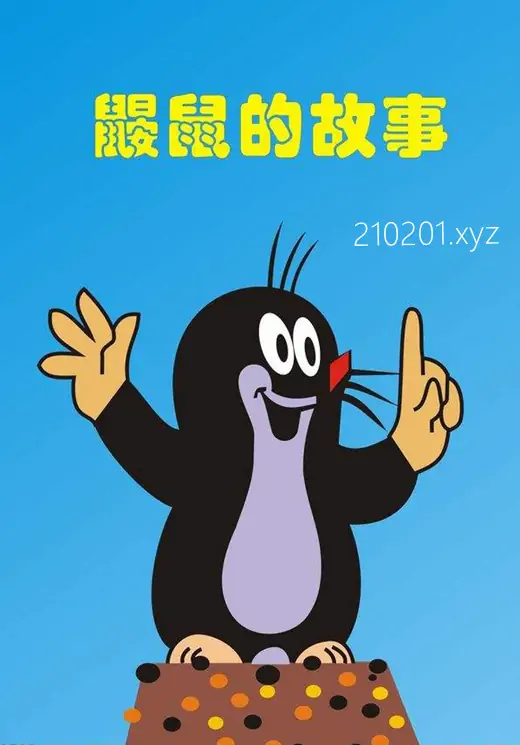 鼹鼠的故事（Krtek）.webp