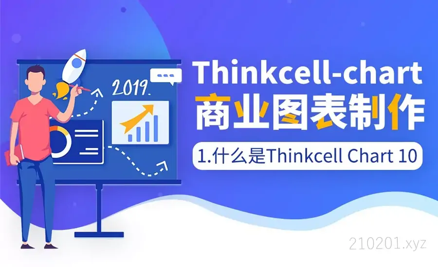 Thinkcell Chart 10-企业咨询图表制作教程.webp