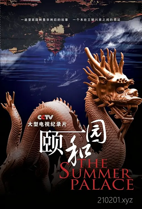 《颐和园》央视历史纪录片全 6 集视频完整版在线观看下载