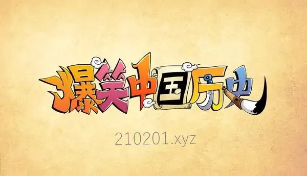 《爆笑中国历史》动画片全四季80集视频完整版下载