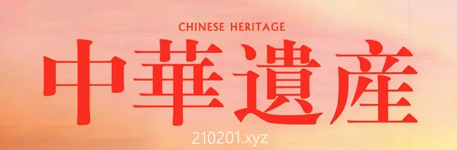 《中华遗产》杂志 2004-2024 合辑+增刊PDF电子版资源全集下载