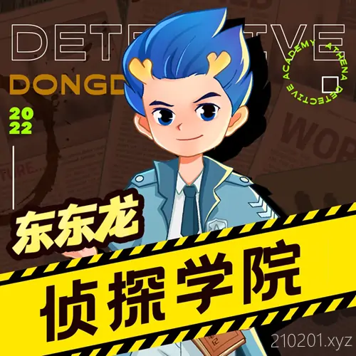 东东龙校园推理故事《侦探学院》儿童有声剧三部全692集打包下载