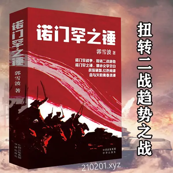 《诺门罕之锤》有声音频小说全25集下载