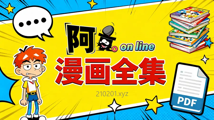 阿衰 online 漫画 PDF 电子版全集免费在线阅读下载