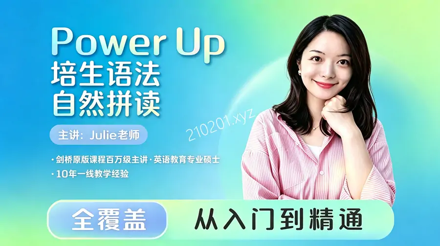 大乔乔Julie老师 Power Up 英语发音语法课程合集免费下载