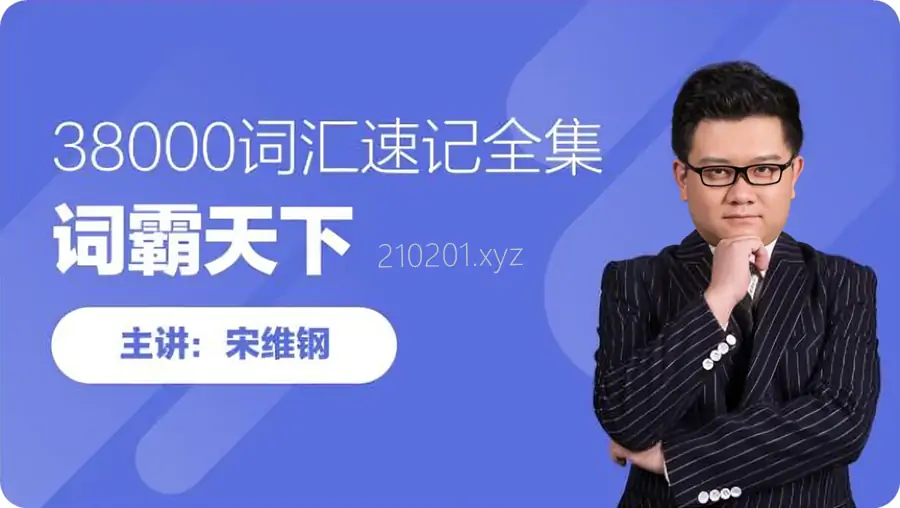 宋维钢 | 词霸天下38000词汇速记视频+PDF全集百度网盘资源下载