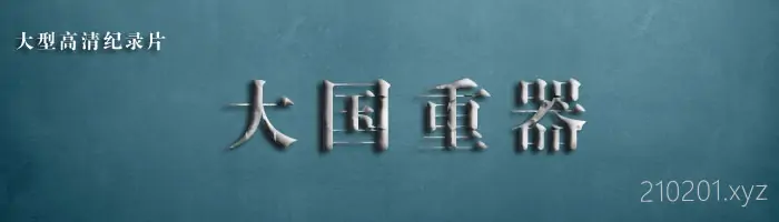 《大国重器》纪录片三季全集在线观看下载