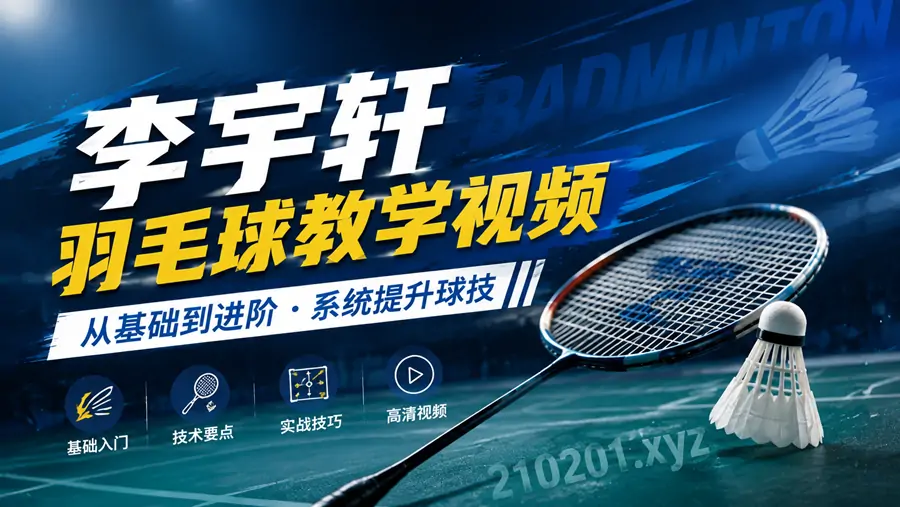 李宇轩羽毛球教学视频资源全集免费在线观看下载