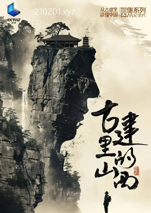 《古建里的山西》央视四集大型人文历史纪录片视频在线观看下载