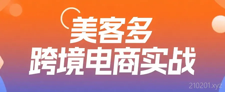 AI+美客多跨境电商实战，从0到1稳定变现课程