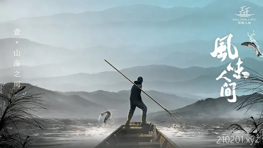 《风味人间》纪录片 5 季全集完整视频免费在线观看下载