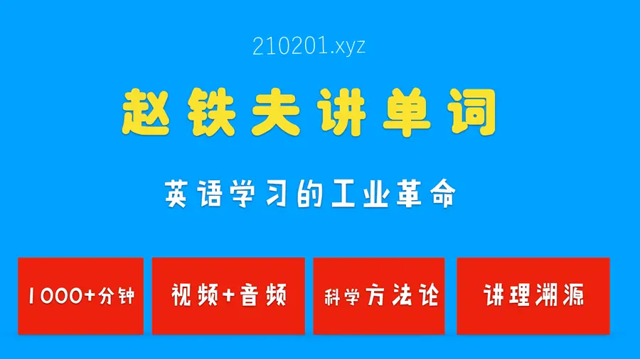 赵铁夫讲单词全集，教你科学牢记过万单词