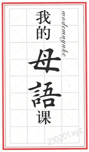 《我的母语课》小学语文趣味学习 1A-6B 级全套12册电子版合集