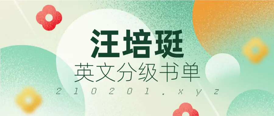 汪培珽书单.webp
