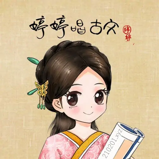 《婷婷唱古文》把古诗唱成歌MP3音频全73集下载