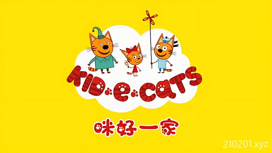 咪好一家 Kid-E-Cats 动画片中英文版音视频全集在线观看下载