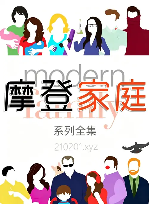 经典美剧《摩登家庭》系列中英双字幕珍藏版共 11 季+纪录片+花絮+中英对照剧本+音频等最全合集