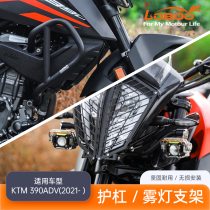 Suitable for KTM390ADV bumper guard bar anti-fall bar spotlight bracket headlight net protective cover