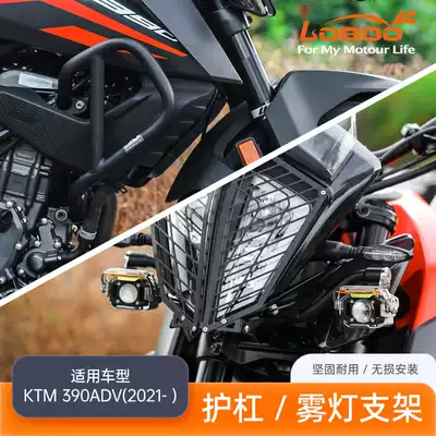 Suitable for KTM390ADV bumper guard, anti-fall lever, spotlight bracket, living room light net, protective cover, bed bag