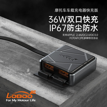 LOBOO radish motorcycle USB Charger car fast charging version Car Charger 12V charging mobile phone 36W Dual USB fast
