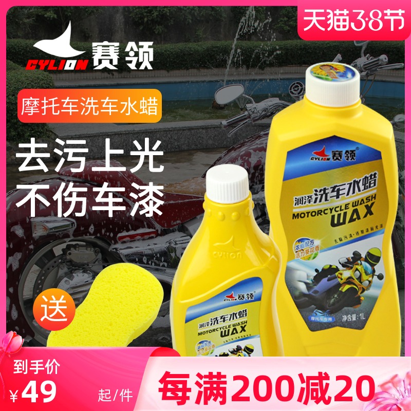 Racing collar motorcycle car wash water wax car wash liquid foam rich paint clean decontamination defogging glazing maintenance car wash waxing