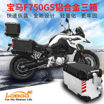 Suitable for BMW F750GS aluminum alloy side box three box side box tail box trunk LOBOO radish modification