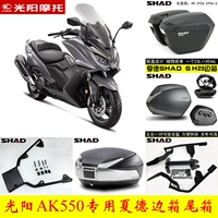 Nhập khẩu Guangyang AK550 hộp phía sau hộp khung thân cây đặc biệt ban đầu Xia De SHAD khung đuôi phụ phát hành nhanh chóng - Xe gắn máy phía sau hộp hộp để đồ xe máy