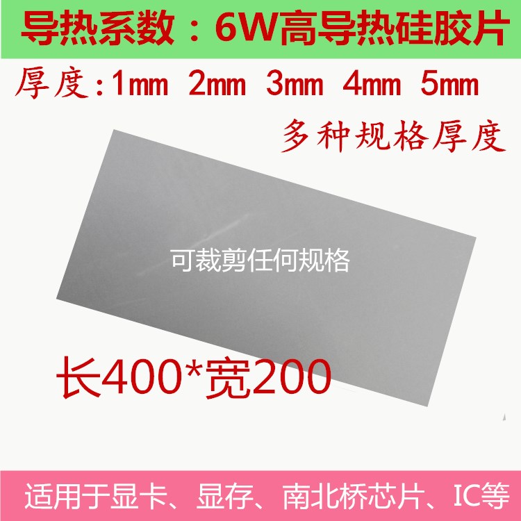 6W high thermal conductive silicone sheet radiating silicone sheet 0 3-10mm thick notebook PC cpu thermally conductive silicone gasket
