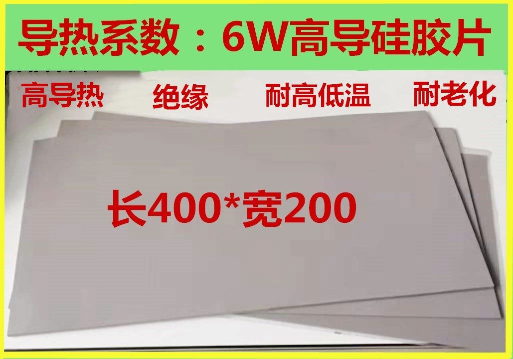High thermal conductive silicone gasket CPU thermally conductive heat dissipation insulation spacer 0 3mm * 200 * 400 north-south bridge solid state