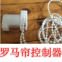 Roman blind curtain accessories controller head Roman blind accessories pull beads high-end accessories lifting curtain controller