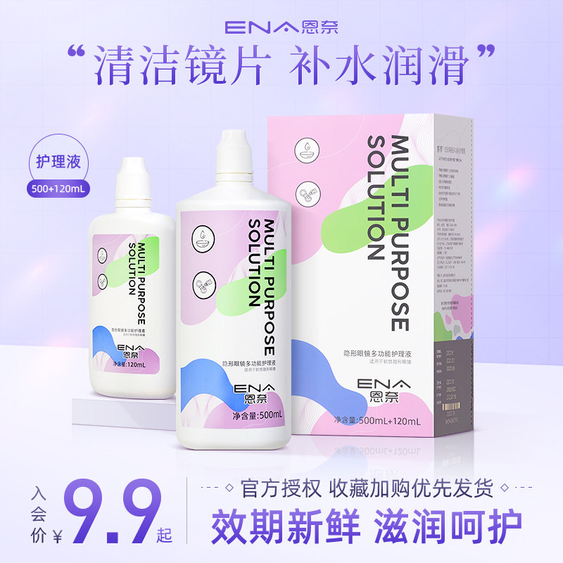 ENA ennay invisible myopia glasses care fluid 500 120ml multifunction beauty pupil care size combined bottled