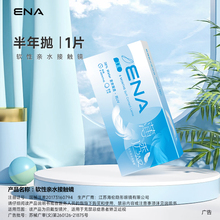 2-pack ENA Ennai contact lenses, 6-month box cast, transparent lenses, 6-month thin cast, two myopia contact lenses