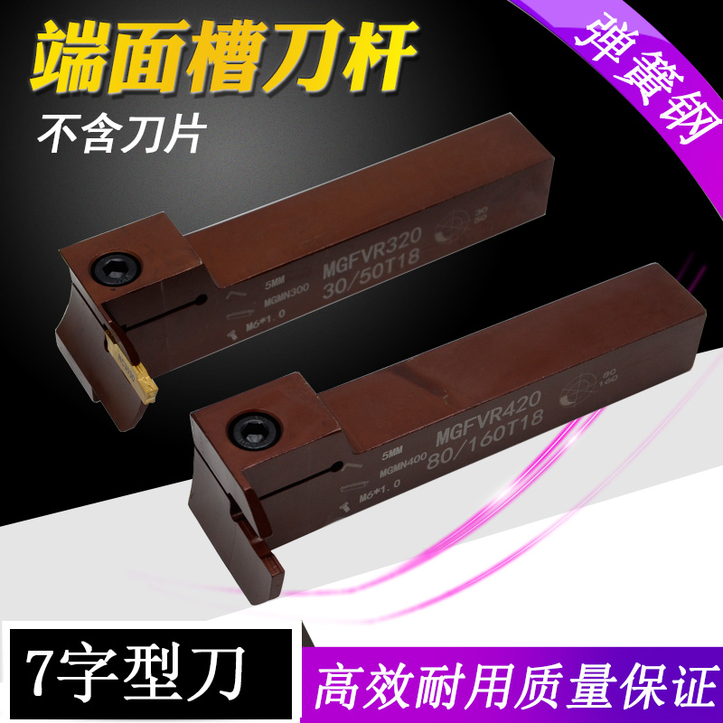 Spring steel 7-shaped end face CNC grooving arbor turning tool MGFVR320 425 double-head cutter cutting tool