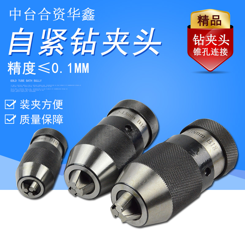 Fast hand tight Huaxin self-tight drill clamping head 0 2-13) 0 2-16 drilling machine milling machine for lathe