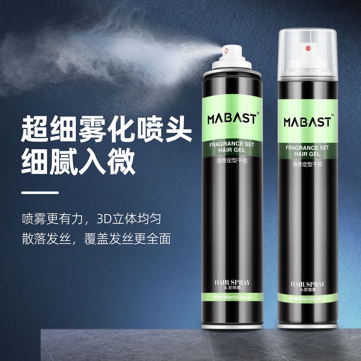 男士造型定型神器:MABAST淡香定型干胶的专业解析_定型喷雾_淘宝美妆网