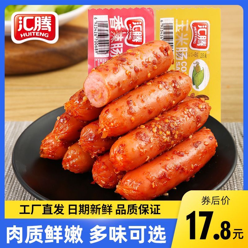Huiteng spicy crispy sausage 20 40 corn hot dog intestine crispy sausage ham sausage snack small sausage
