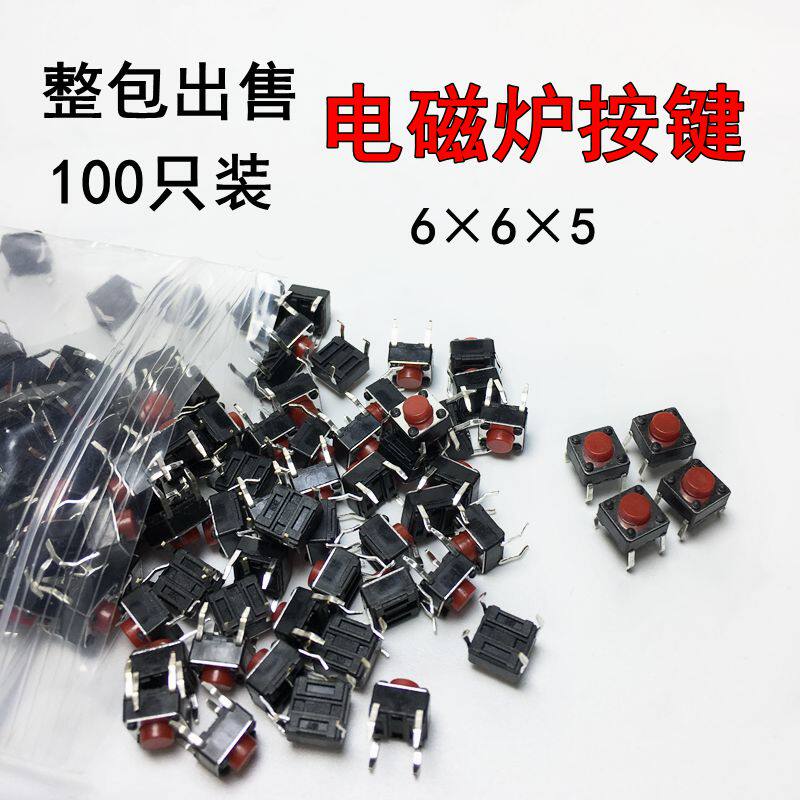 电磁炉按键开关轻触开关铜脚微动按键开关4脚6x6x5mm（100只）