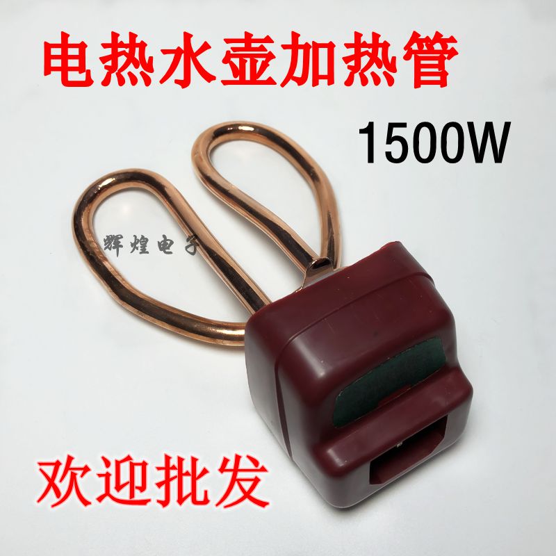 优质电水壶配件电热水壶水壶芯 发热管电热管全套加热管1500W铜管