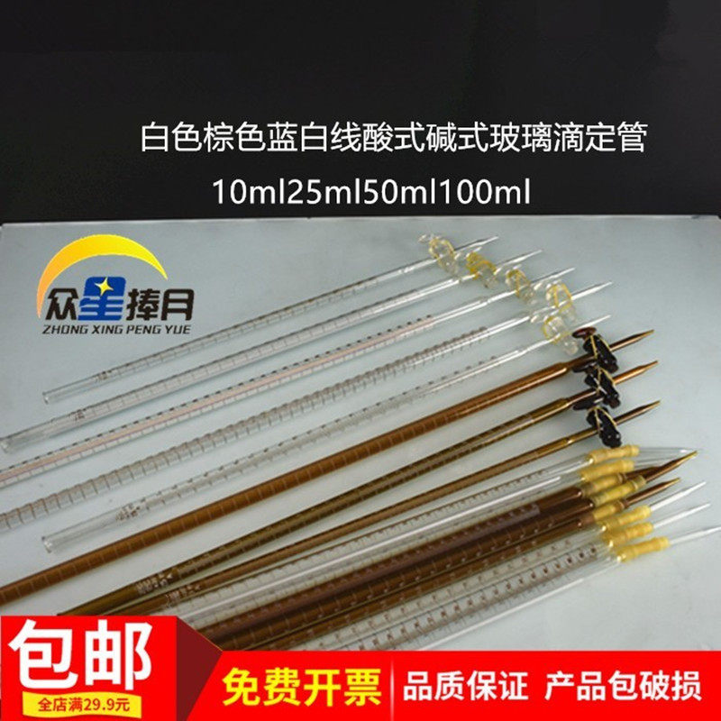 滴定管白色棕色蓝白线酸碱式聚四氟25ml50ml玻璃仪器实验器材教具